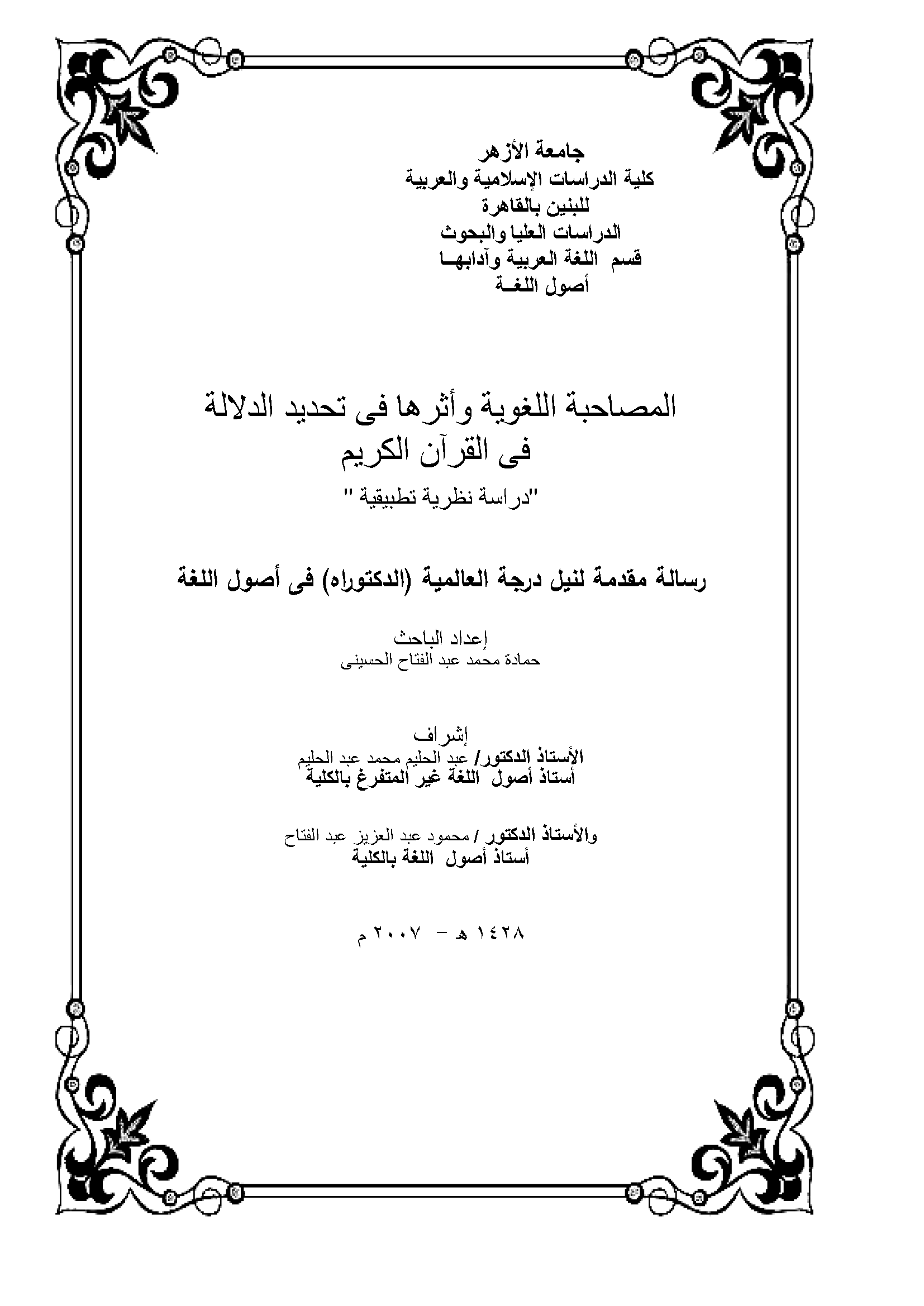 المصاحبة اللغوية وأثرها في تحديد الدلالة في القرآن الكريم - دراسة نظرية تطبيقية